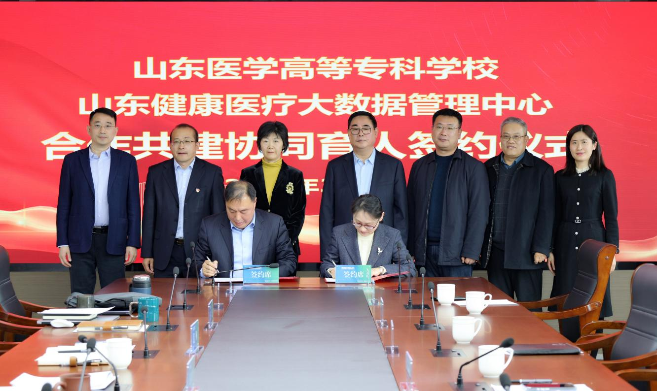 山东医学高等专科学校与山东健康医疗大数据管理中心 签署合作共建协同育人协议