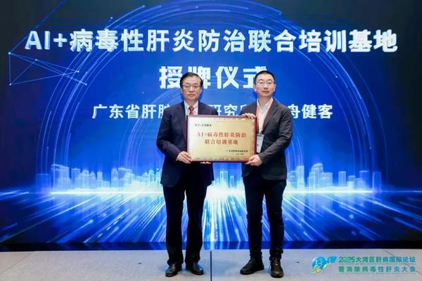 AI赋能肝病防治携手绘就健康蓝图｜方舟健客亮相2025大湾区肝病国际论坛成立“AI+病毒性肝炎防治联合培训基地”(图2)
