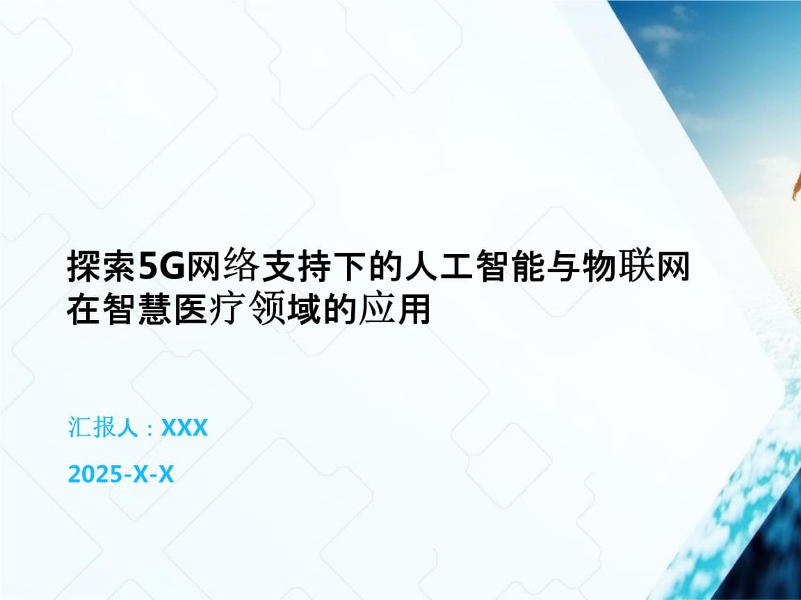 新质生产力时代：人工智能在全球医疗领域的未来蓝图