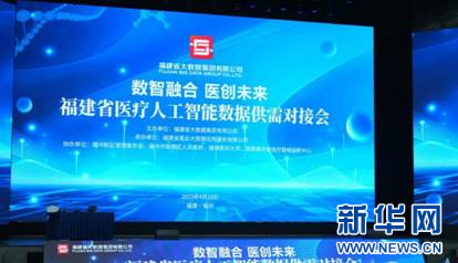 福建省医疗人工智能数据供需对接会举行-新华网