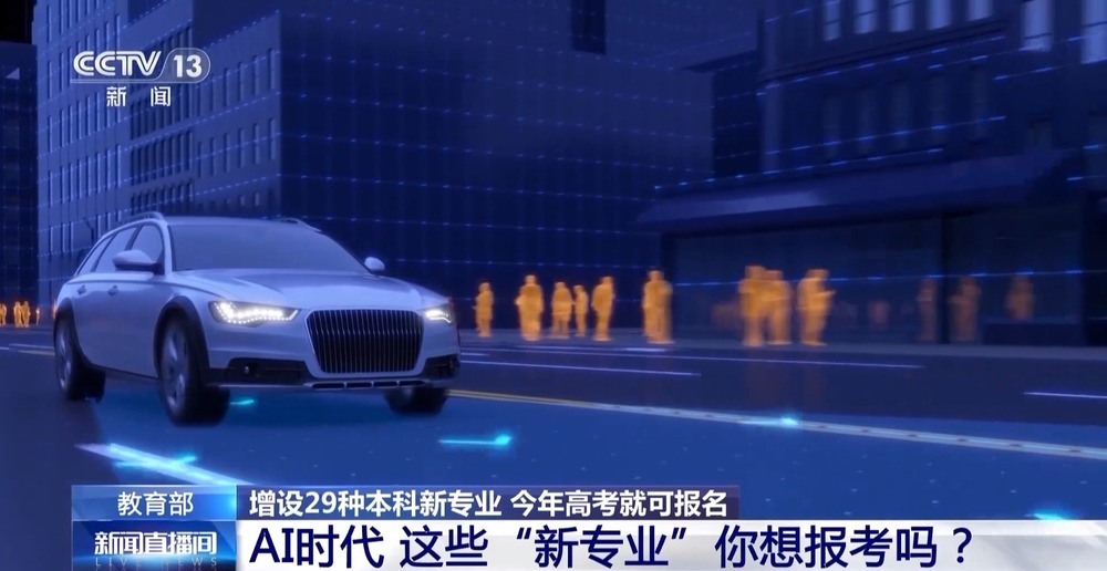 急需这些人才！今年高考上新29个“新鲜”专业 速来→(图2)