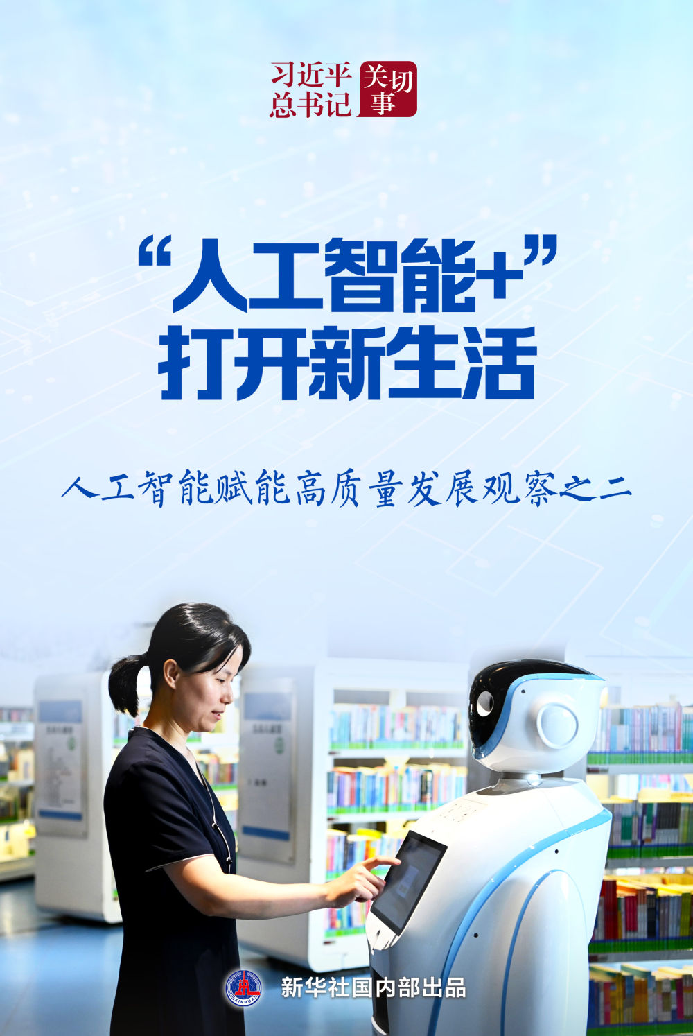 “人工智能+”打开新生活——人工智能赋能高质量发展观察之二