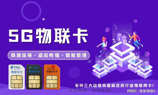 善睐物联：5G物联网卡提升效率与连接性(图1)