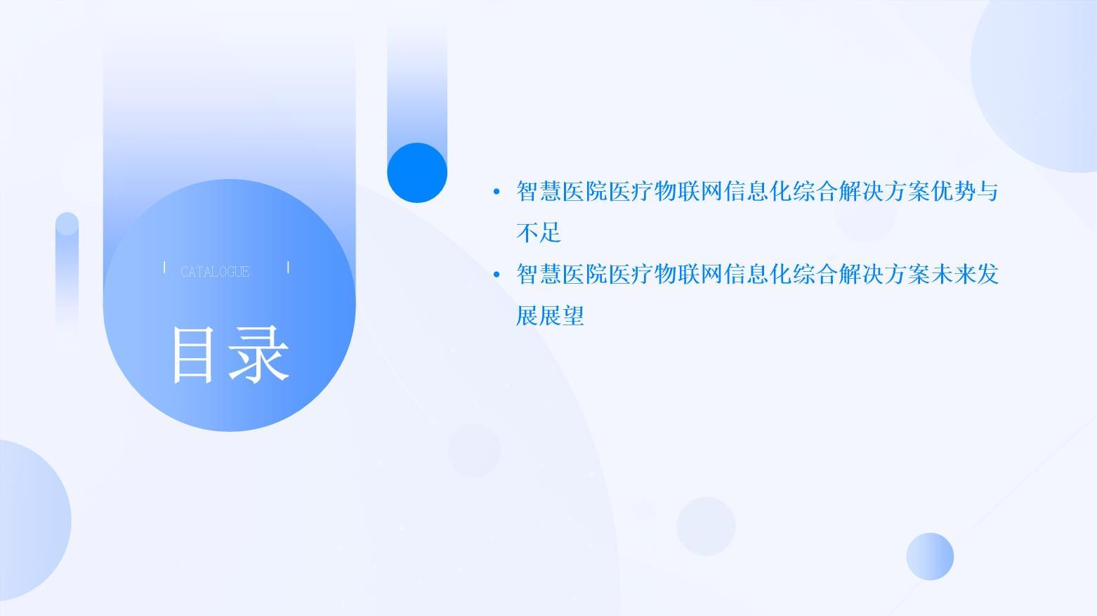 智慧医疗及医疗物联网概述