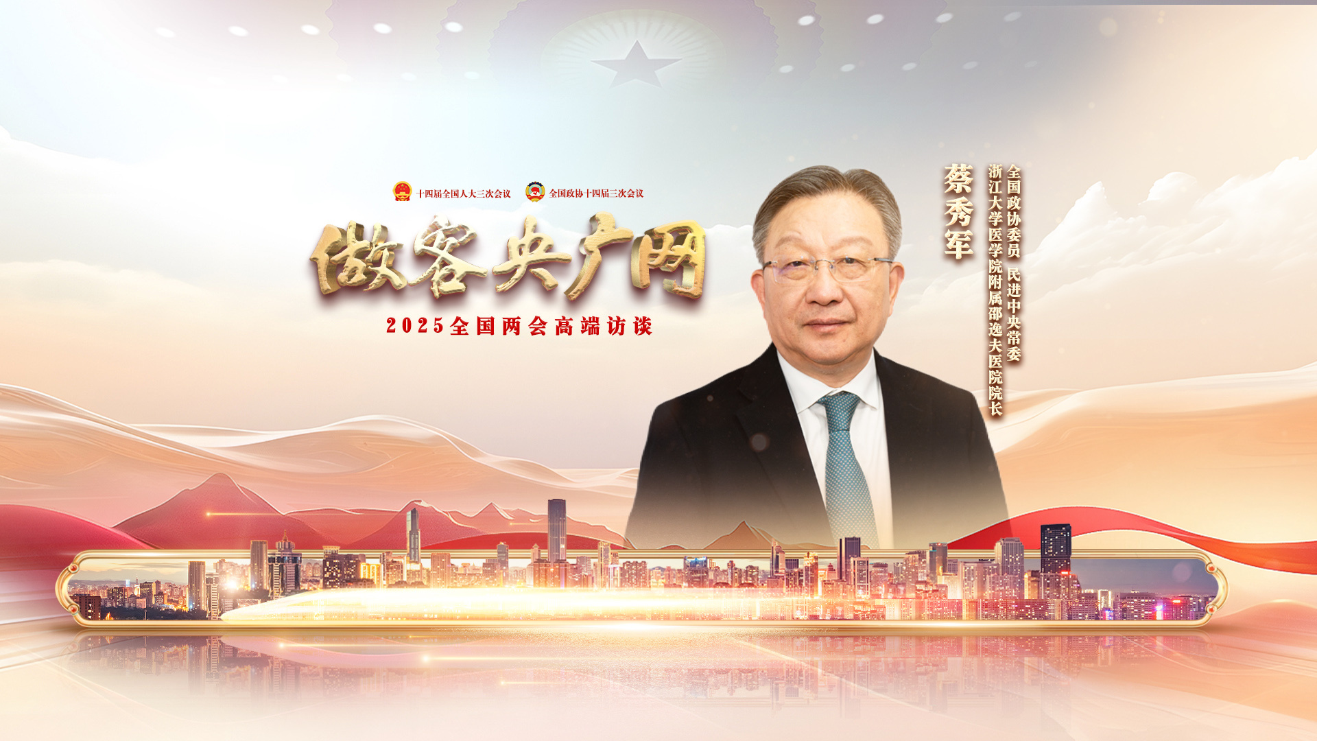 做客央广网丨对话全国政协常委蔡秀军：DeepSeek+5G赋能中国式现代化标杆医院(图4)