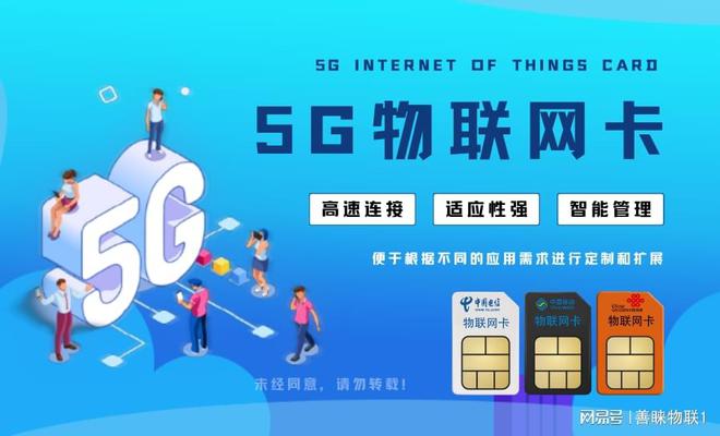 善睐物联：5G物联卡与传统网络的区别你知道吗？(图1)