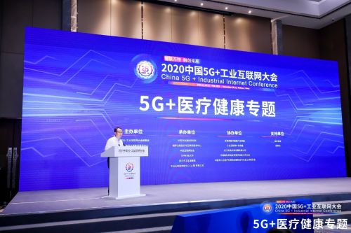 2020中国5G+工业互联网大会5G+医疗健康专题召开(图1)