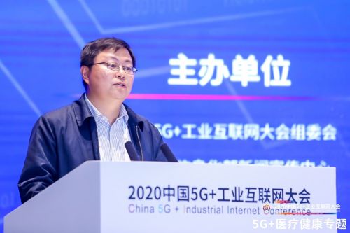 2020中国5G+工业互联网大会5G+医疗健康专题召开(图2)