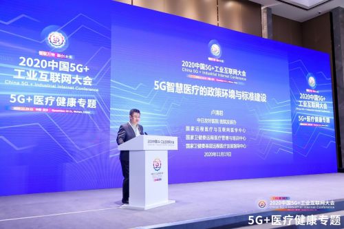 2020中国5G+工业互联网大会5G+医疗健康专题召开(图6)