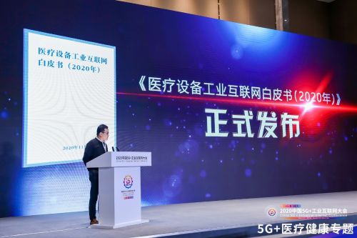 2020中国5G+工业互联网大会5G+医疗健康专题召开(图8)