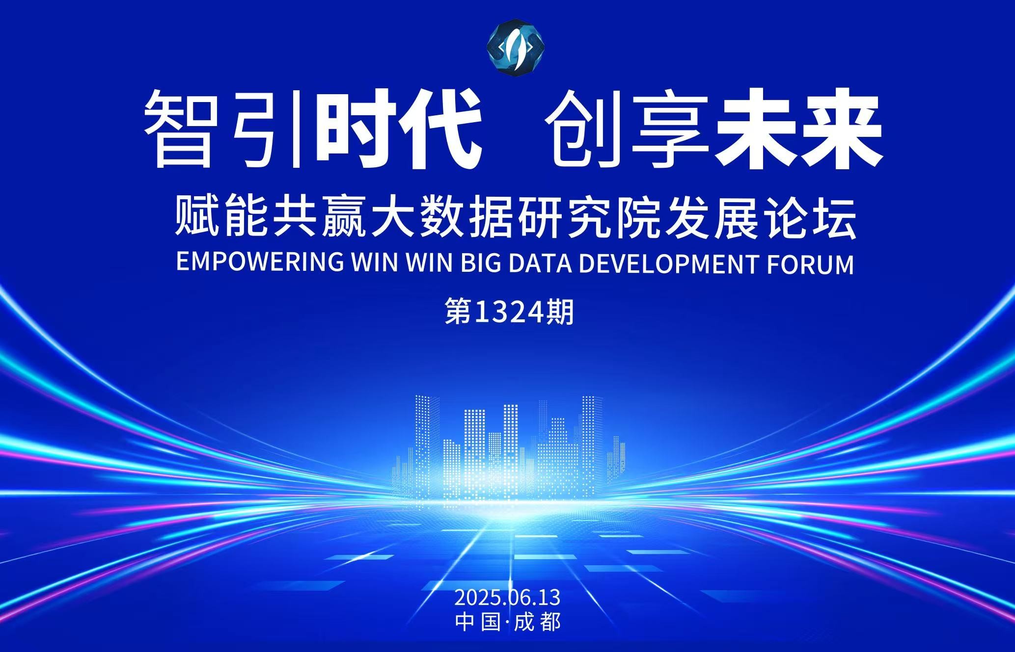 智启时代新程·创享共富未来——赋能共赢大数据研究院第1324期企业家发展论坛圆满收官(图1)