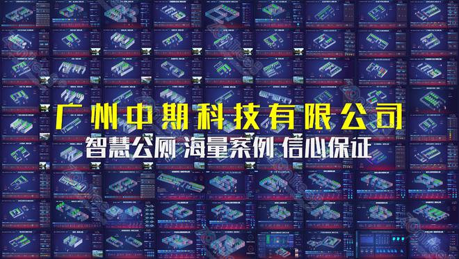 智慧公厕以黑科技重塑公卫管理！广州中期科技有限公司案例实践(图2)