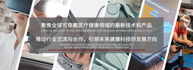 2025杭州国际可穿戴医疗健康产品及技术展(图1)