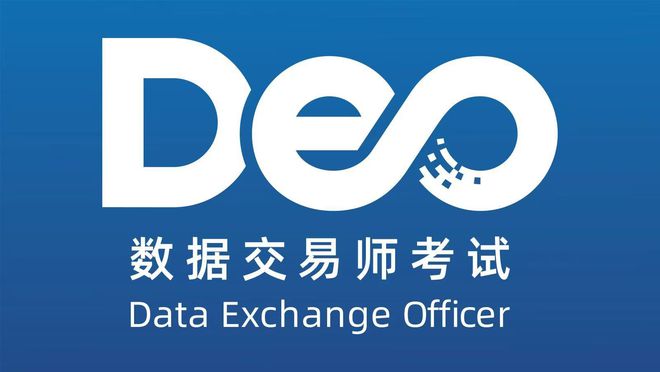 数据交易师考试网：数据交易师主要职能是什么？怎么考？(图1)
