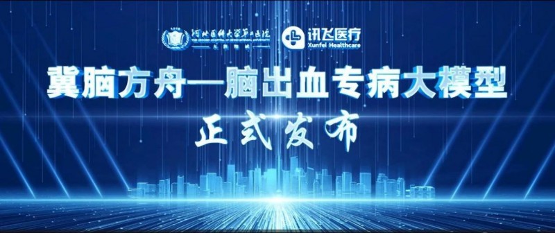 河北医大二院发布“冀脑方舟”脑出血专病大模型助力精准诊疗(图1)