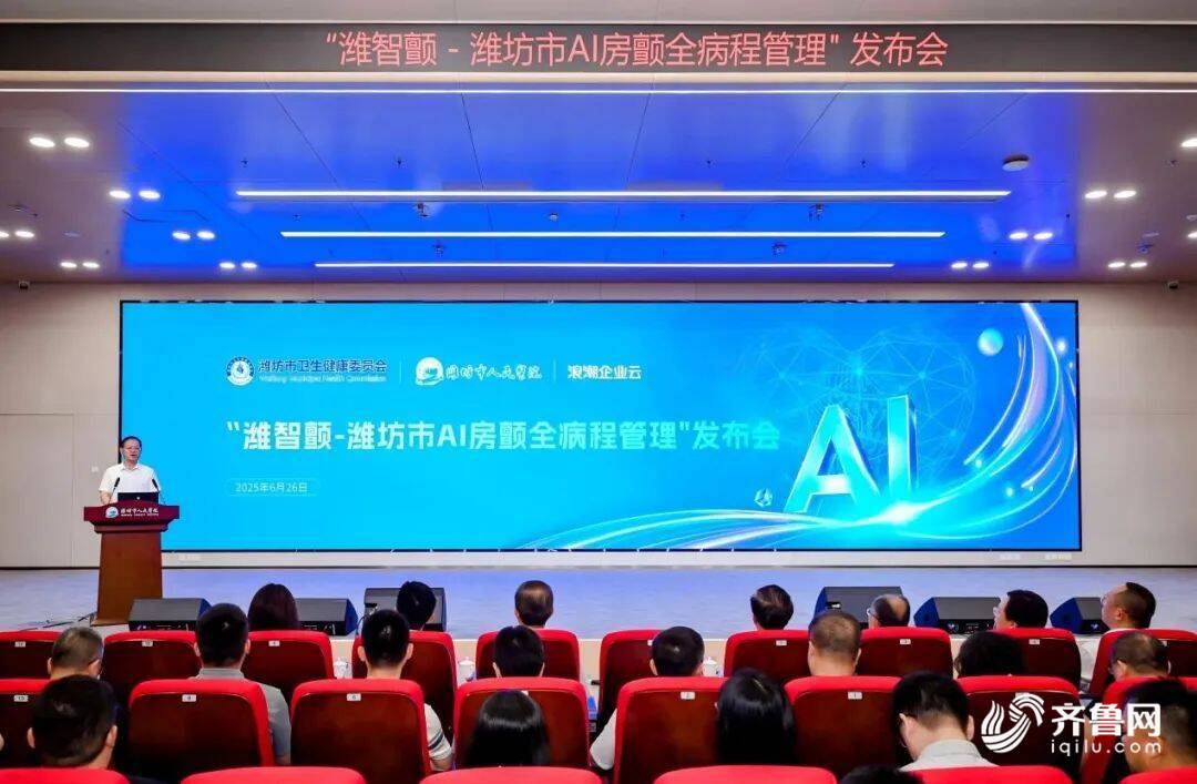 “潍智颤-潍坊市AI房颤全病程管理”发布会成功举行(图1)