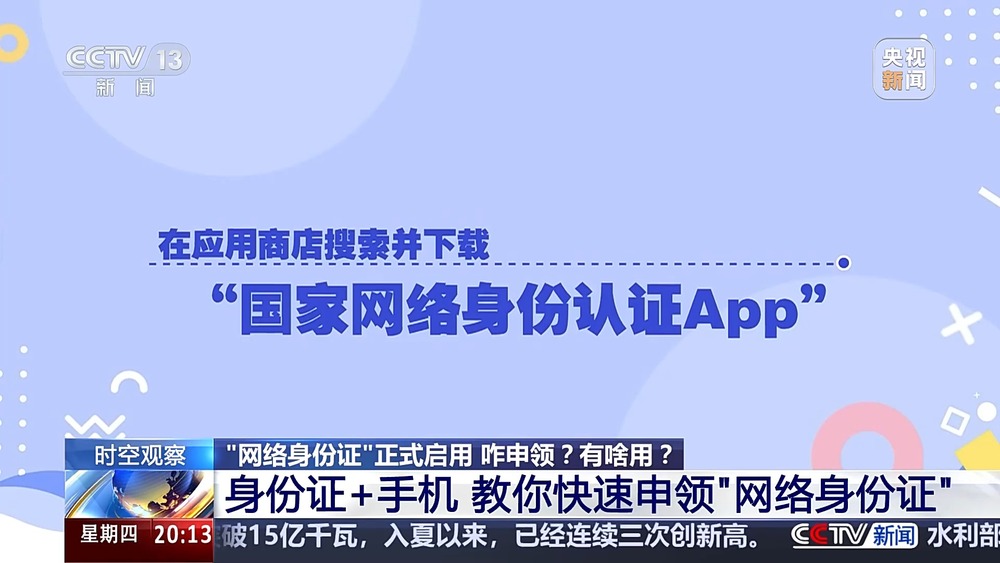告别隐私泄露烦恼 网络身份证给个人信息穿上“防弹衣”(图1)