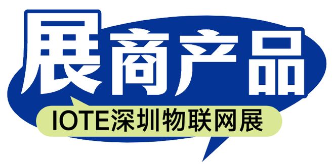 物联网行业应用解决方案提供商——思创医惠将亮相IOTE国际物联网展【IOTE参展商】(图1)