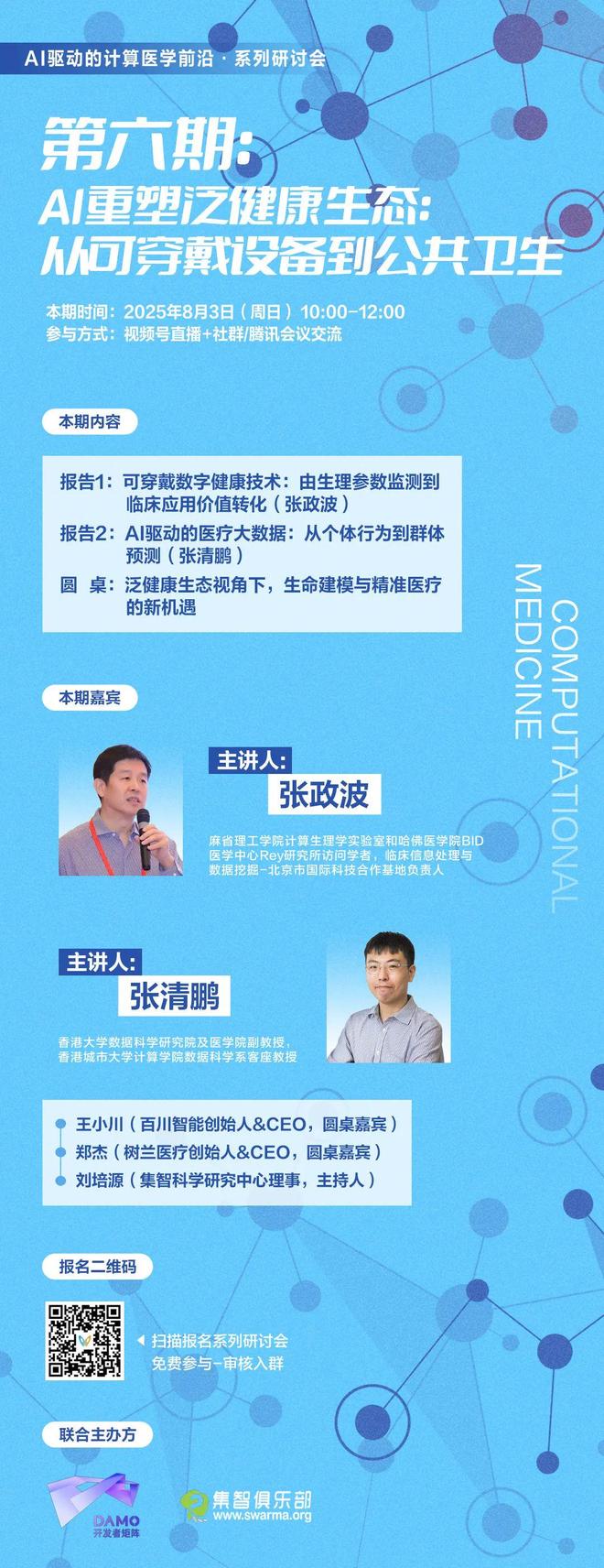 AI重塑泛健康生态：从可穿戴设备到公共卫生 周日直播·计算医学前沿研讨会第六期(图1)