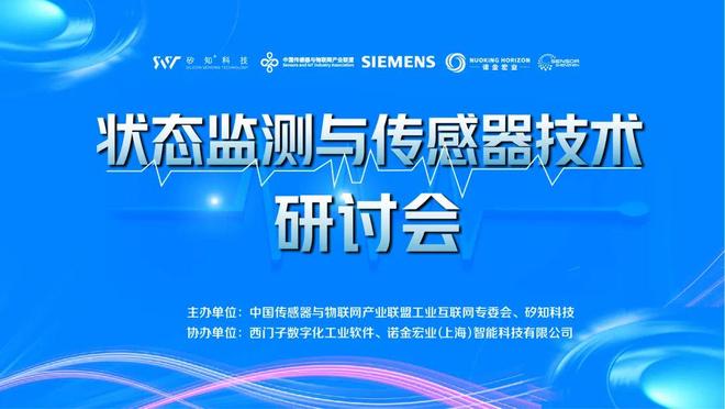 【活动预告】“状态监测与传感器技术研讨会”即将举办！