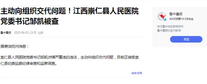 警钟：崇仁县人民医院书记邹凯被查他的人生这样倒下了(图1)