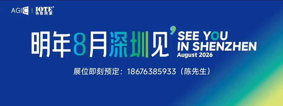 11万+人次！5000+海外买家！深圳市物联网产业协会主办的2025 AGIC+IOTE深圳物联网展盛大收官2026相约再聚！(图12)