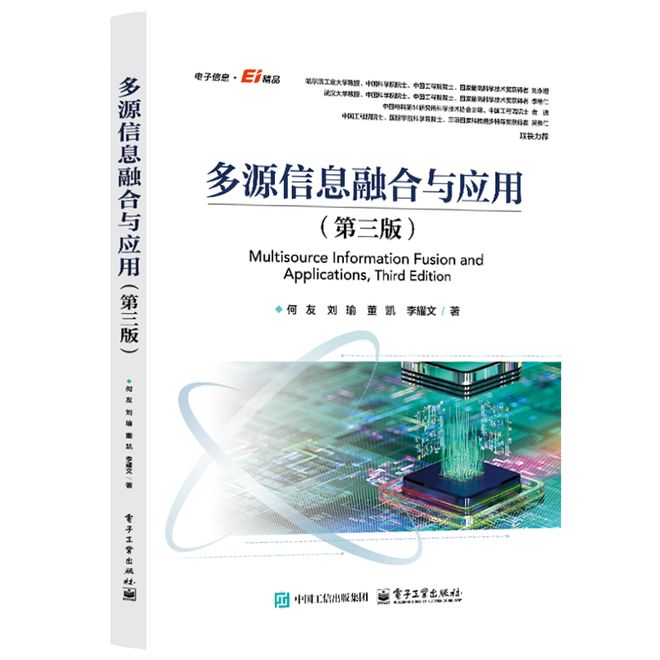 理事风采丨赋能大数据时代决策智能何友院士力作《多源信息融合与应用》（第三版）正式出版(图2)