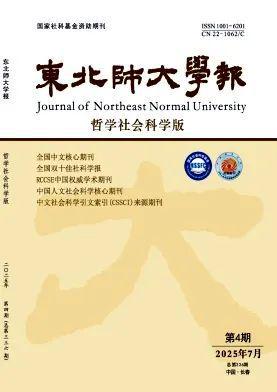 高校学报及社科类综合刊2025年第4期法学要目汇编(图4)