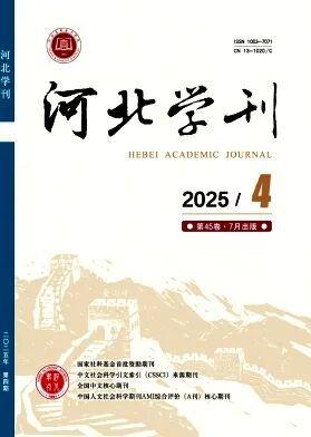 高校学报及社科类综合刊2025年第4期法学要目汇编(图8)