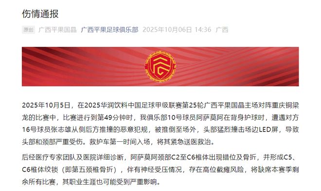 广西平果足球俱乐部通报：我俱乐部一球员遭恶意犯规致头部和颈部严重受伤存高位截瘫风险(图4)