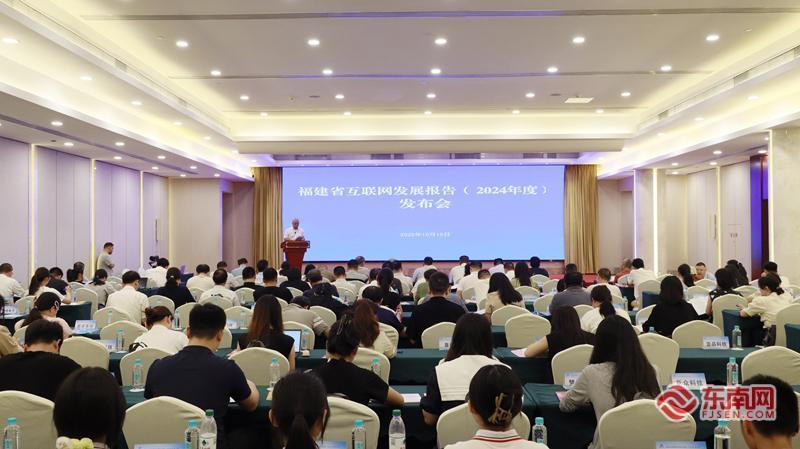 《福建省互联网发展报告（2024年度）》发布