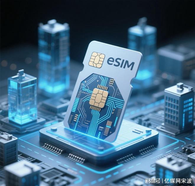 eSIM手机新政落地：告别插卡补卡“无卡化”全球变革与中国实践(图1)