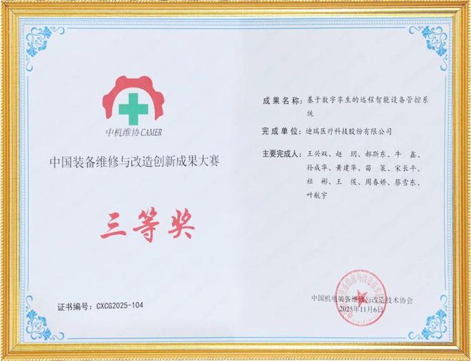 迪瑞医疗荣获国家级行业协会创新大赛三等奖(图2)