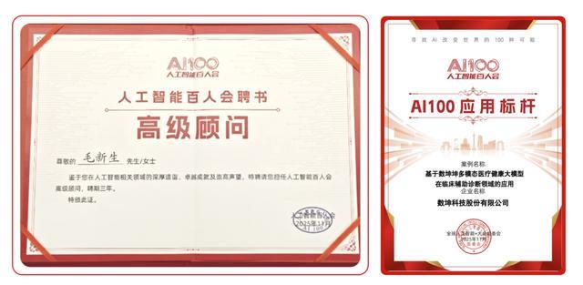 数坤科技董事长毛新生受聘AI百人会高级顾问献策AI+医疗产业化落地(图1)