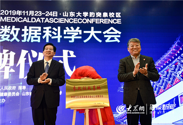 打造医学数据应用发展的“山东样板”2019医学数据科学大会在济开幕(图8)