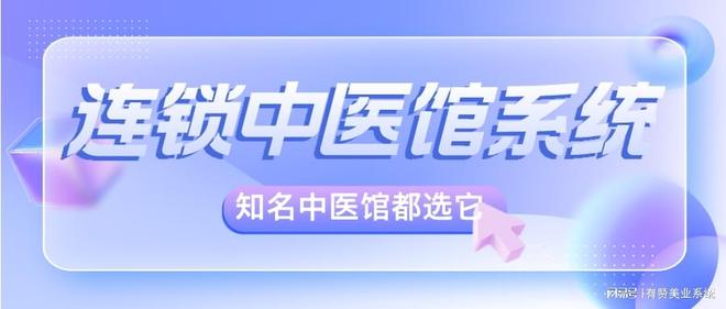 连锁中医馆会员管理系统哪家比较靠谱？知名中医馆都选它！(图1)