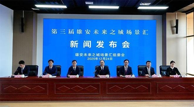 第三届雄安未来之城场景汇将于明年4月至6月陆续举办预决赛(图1)