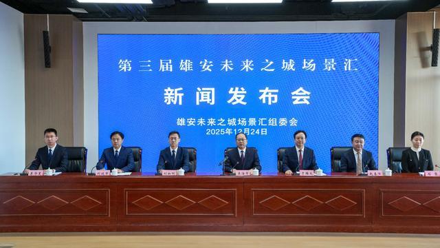 第三届雄安未来之城场景汇 雄安国际医疗大健康技术应用大赛启动(图1)