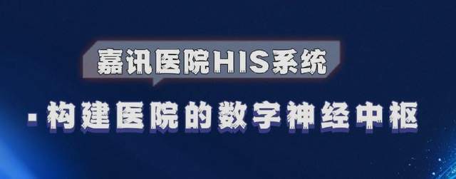嘉讯HIS系统：医院管理智慧化的五大核心场景(图1)