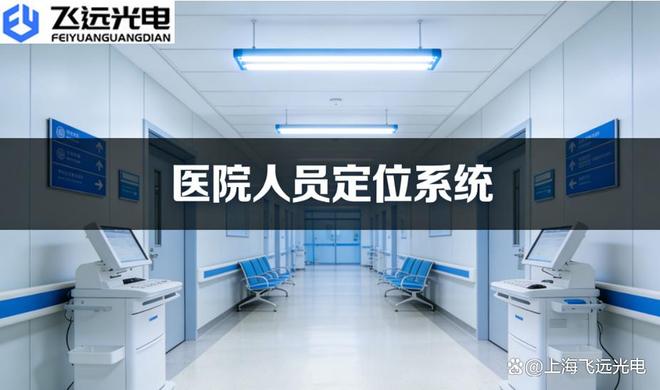 飞远光电人员定位系统：赋能医院精细化管理开启精准运营新纪元(图1)