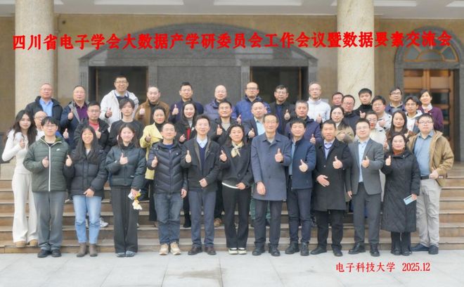 产学研协同聚力！四川省电子学会大数据产学研委员工作会议暨数据要素交流会圆满落幕(图1)