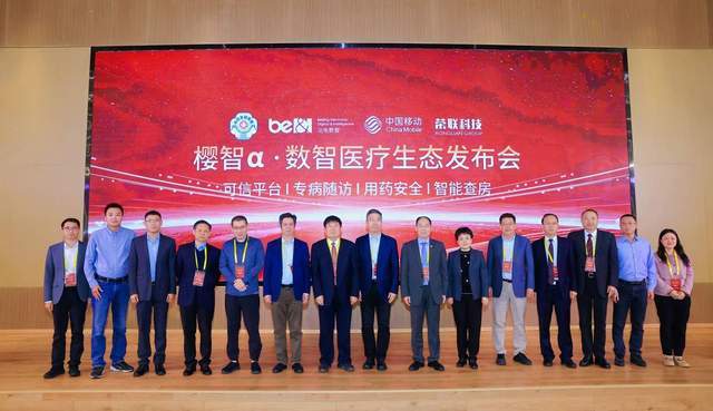 樱智α·医疗可信平台全新发布北电数智与中日友好医院联合打造(图1)