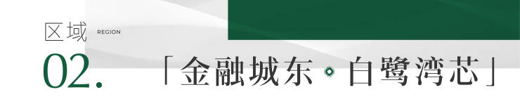 成都新盘【雍景白鹭湾】售楼处首页认证热线实时房价走势与最新成交数据楼盘动态及1月专属优惠活动详情速览。(图3)