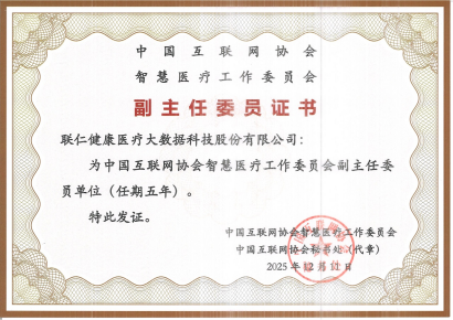联仁健康当选中国互联网协会智慧医疗工作委员会副主任委员单位(图1)