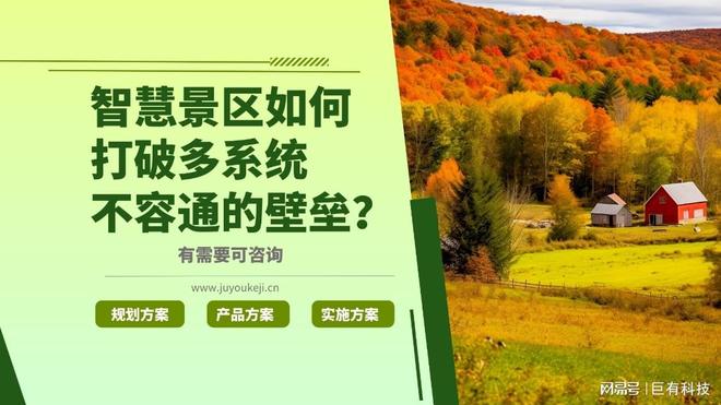 巨有科技智慧景区：物联网与大数据驱动的未来景区(图1)