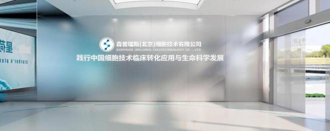 森普瑞斯荣获《中国人类遗传资源保藏行政许可(图2)