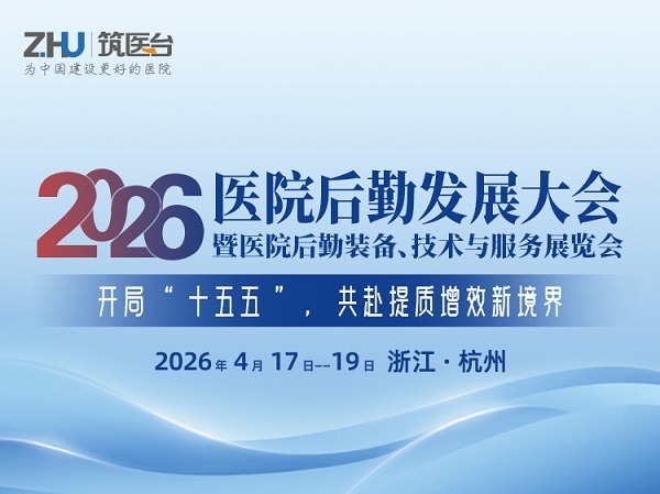 2026第九届医院后勤发展大会启动4月赴杭州之约！以创新引擎叩响后勤高质量发展之门(图1)