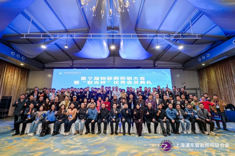 第九届物联网照明大会暨“智光杯”优秀会员典礼成功举办(图50)