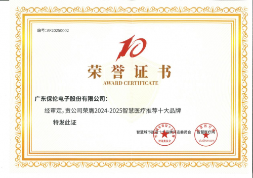 itc保伦股份导医分诊系统、医护对讲系统荣膺“2024-2025年度智慧医疗推荐十大品牌”(图2)
