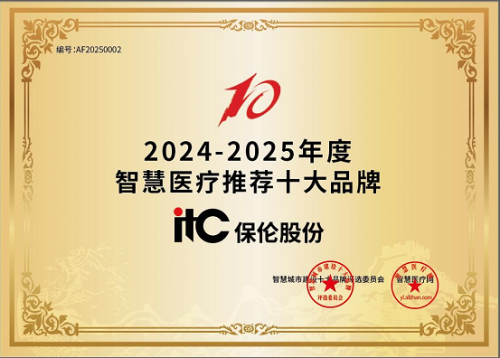 itc保伦股份导医分诊系统、医护对讲系统荣膺“2024-2025年度智慧医疗推荐十大品牌”(图1)